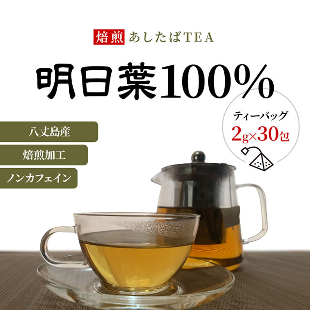 焙煎あしたばTEA 明日葉100％ 八丈島産 焙煎加工 ノンカフェイン ティーバッグ2g×30包