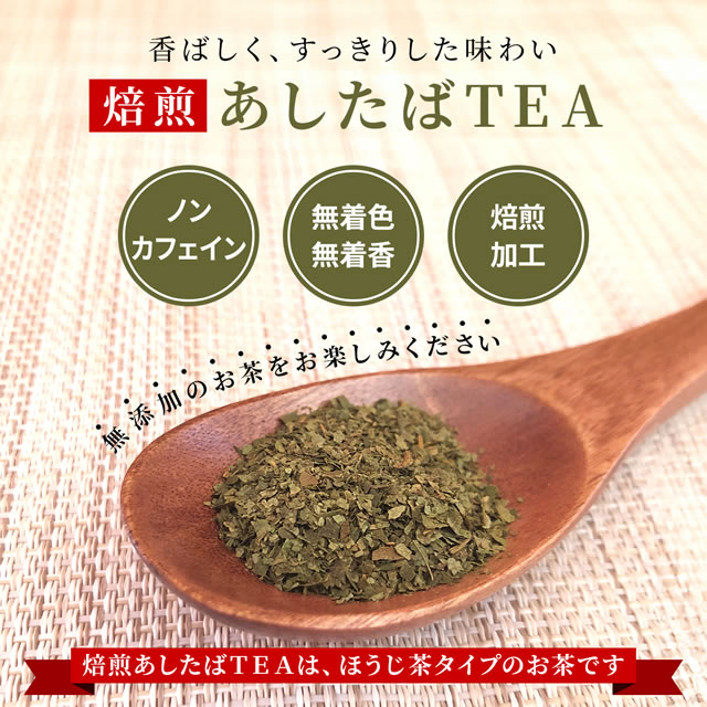 香ばしく、すっきりした味わい、焙煎あしたばTEA ノンカフェイン 無着色・無着香 焙煎加工 無添加のお茶をお楽しみください　焙煎あしたばTEAは、ほうじ茶タイプのお茶です。
