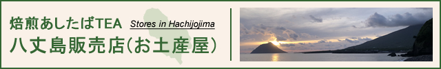 焙煎あしたばTEA 八丈島販売店（お土産屋） Stores in Hachijojima