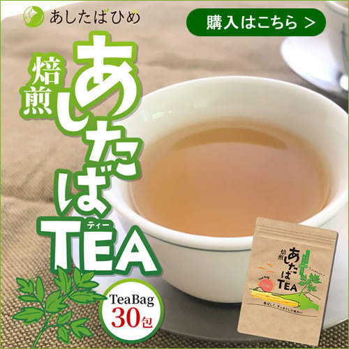 あしたばひめ 明日葉茶（焙煎あしたばTEA） TeaBag30包 購入はこちら