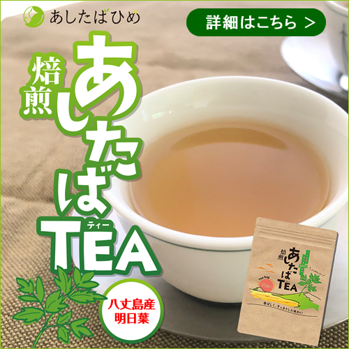 明日葉茶（焙煎あしたばTEA）