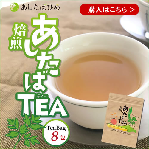 焙煎あしたばTEA ご購入はこちら