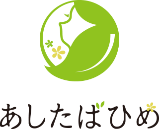 あしたばひめ