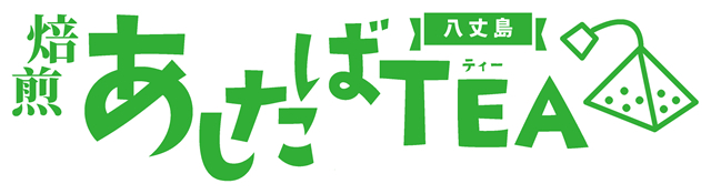 焙煎あしたばTEA