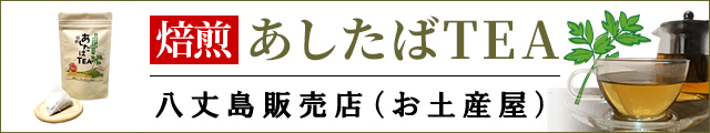 焙煎あしたばTEA 八丈島販売店（お土産屋）
