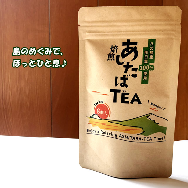 島のめぐみで、ほっとひと息♪焙煎あしたばTEA