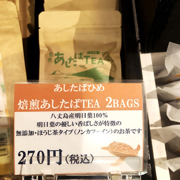 リードパークリゾート八丈島 ロビー売店コーナー 焙煎あしたばTEA