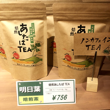 八丈ビューホテル売店 焙煎あしたばTEA