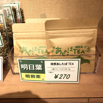 八丈ビューホテル売店 焙煎あしたばTEA