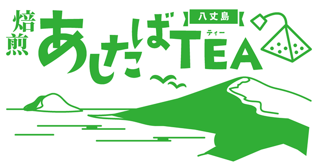 焙煎あしたばTEA